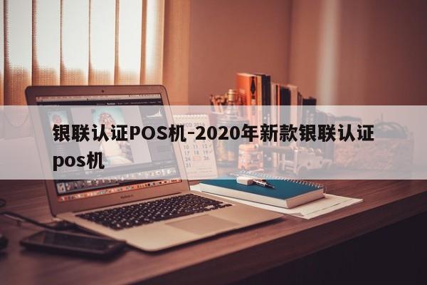台儿庄银联认证POS机-2020年新款银联认证pos机